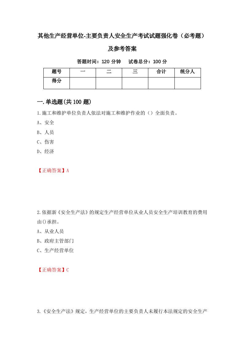 其他生产经营单位-主要负责人安全生产考试试题强化卷必考题及参考答案第44套