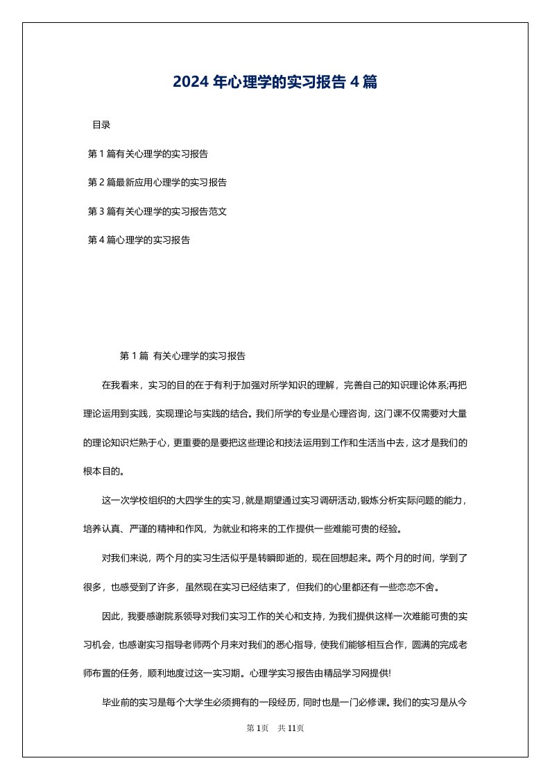 2024年心理学的实习报告4篇