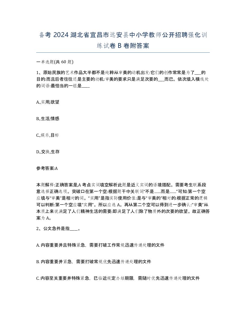 备考2024湖北省宜昌市远安县中小学教师公开招聘强化训练试卷B卷附答案