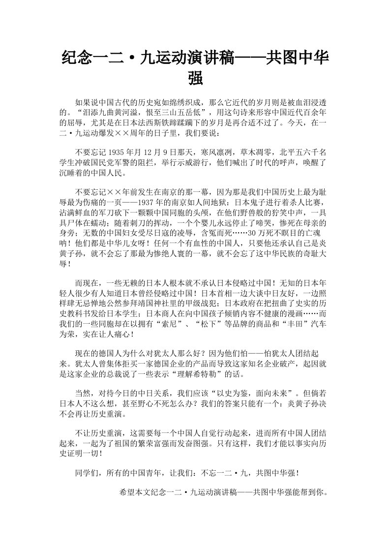 纪念一二·九运动演讲稿——共图中华强