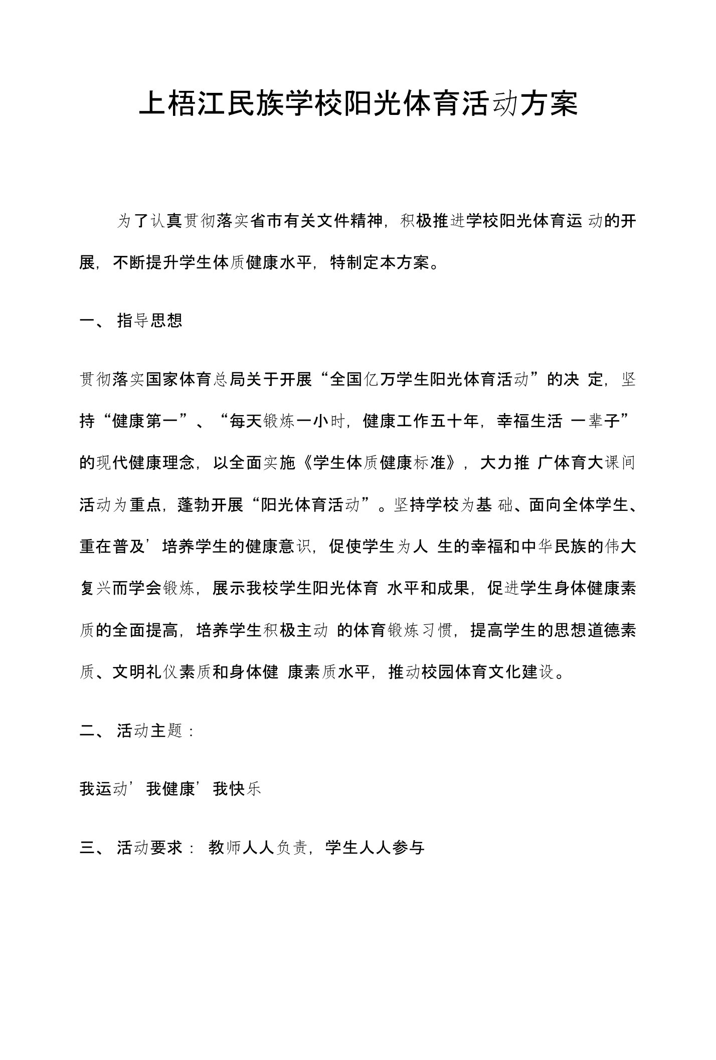 上梧江民族学校阳光体育活动方案