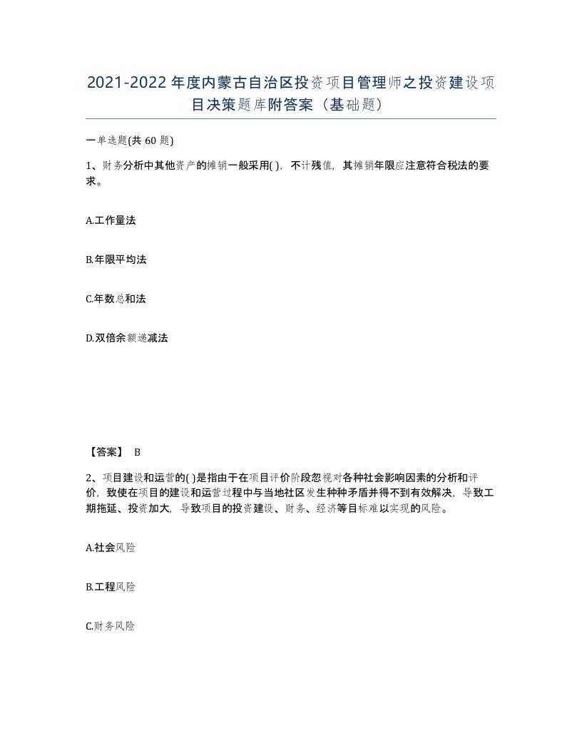 2021-2022年度内蒙古自治区投资项目管理师之投资建设项目决策题库附答案基础题