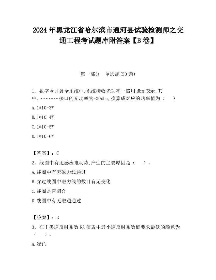 2024年黑龙江省哈尔滨市通河县试验检测师之交通工程考试题库附答案【B卷】