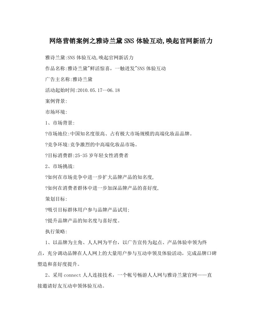 网络营销案例之雅诗兰黛SNS体验互动,唤起官网新活力