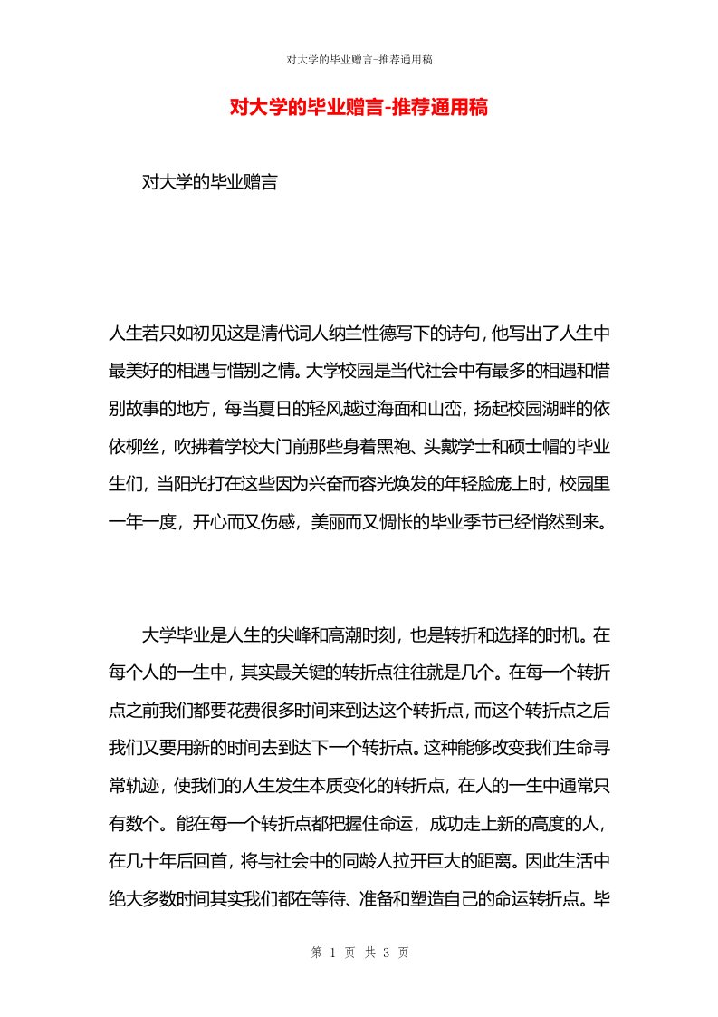 对大学的毕业赠言