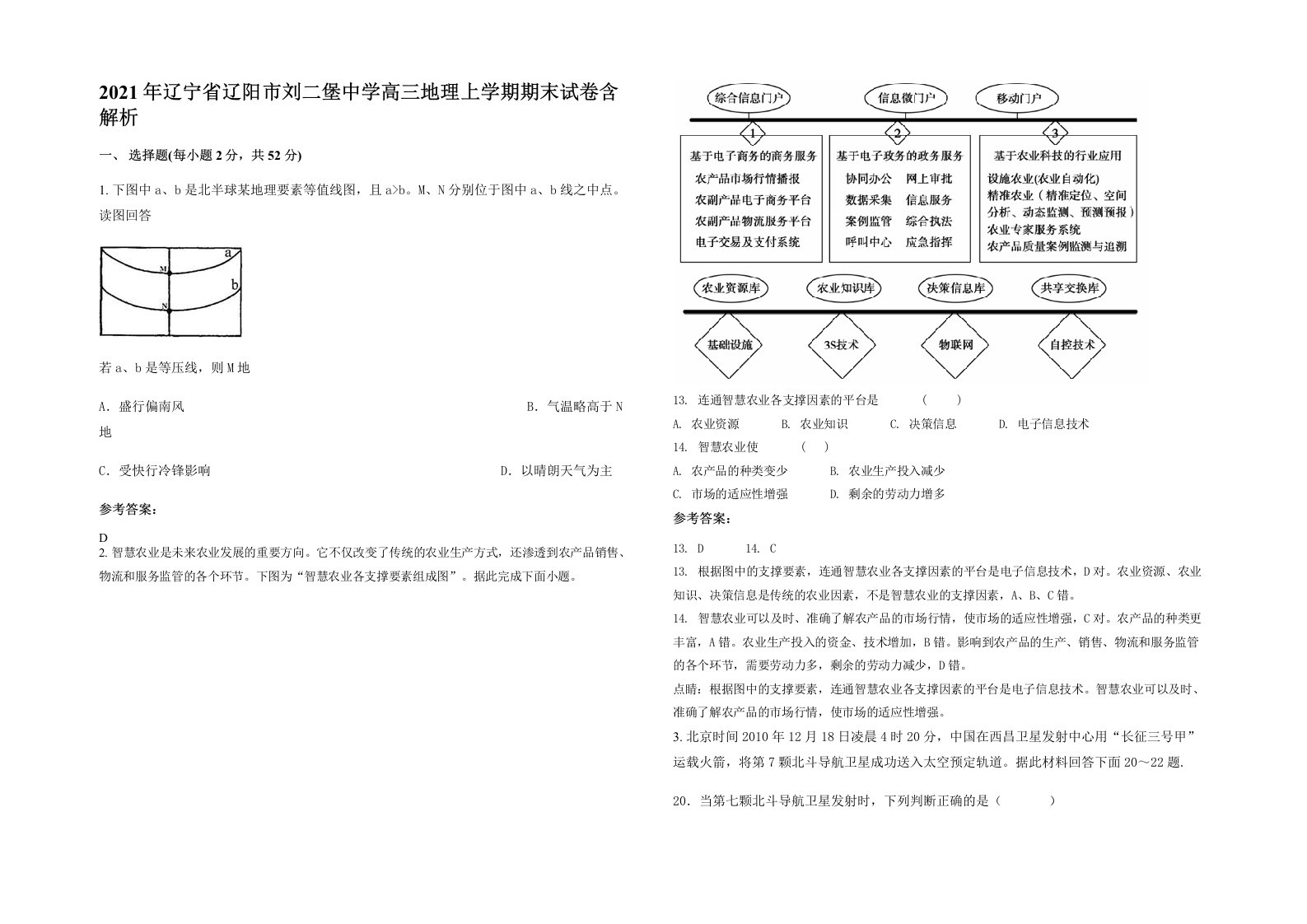 2021年辽宁省辽阳市刘二堡中学高三地理上学期期末试卷含解析