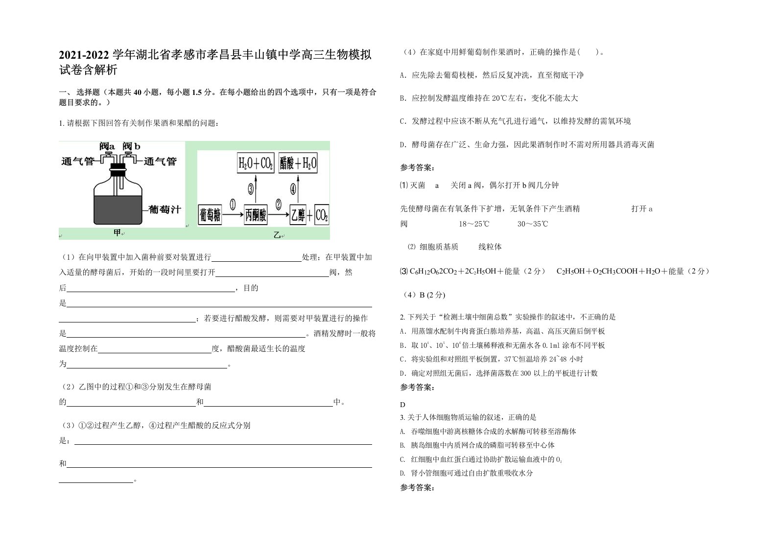 2021-2022学年湖北省孝感市孝昌县丰山镇中学高三生物模拟试卷含解析