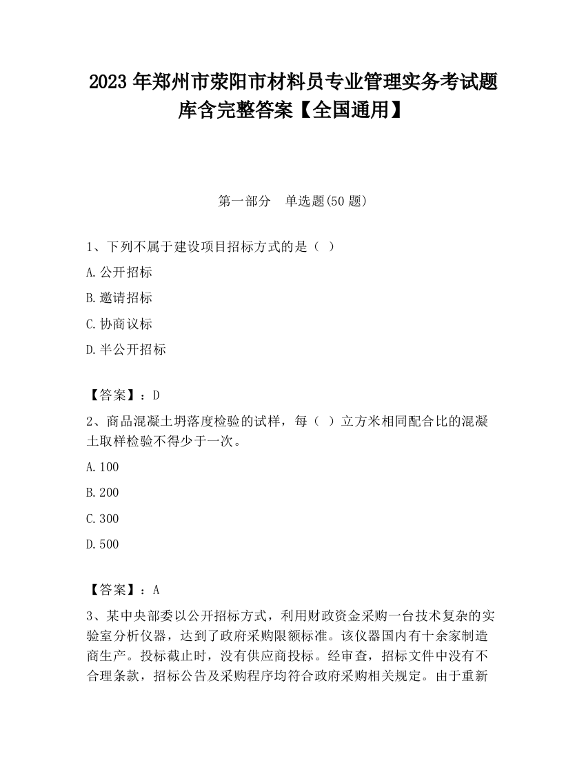 2023年郑州市荥阳市材料员专业管理实务考试题库含完整答案【全国通用】