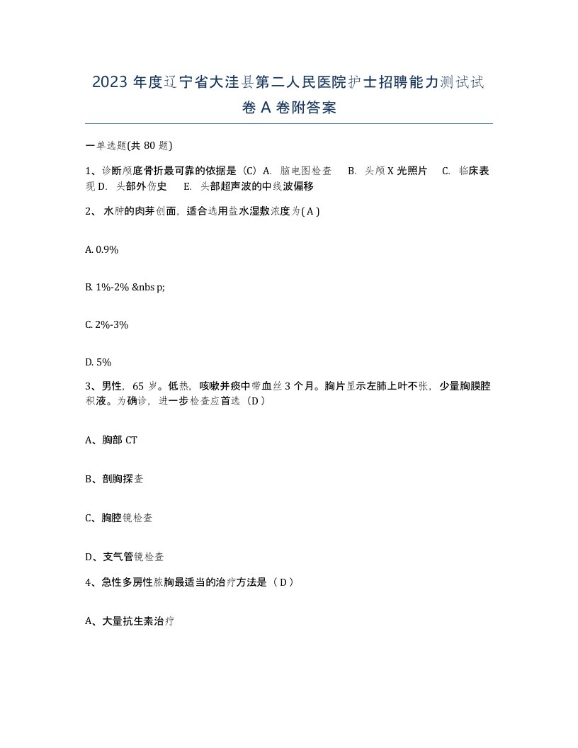 2023年度辽宁省大洼县第二人民医院护士招聘能力测试试卷A卷附答案