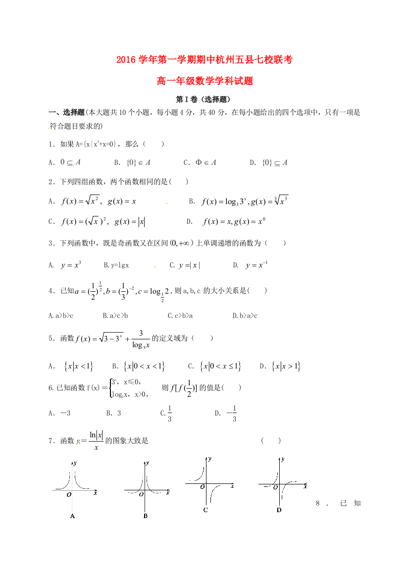 高一数学上学期期中联考试题2