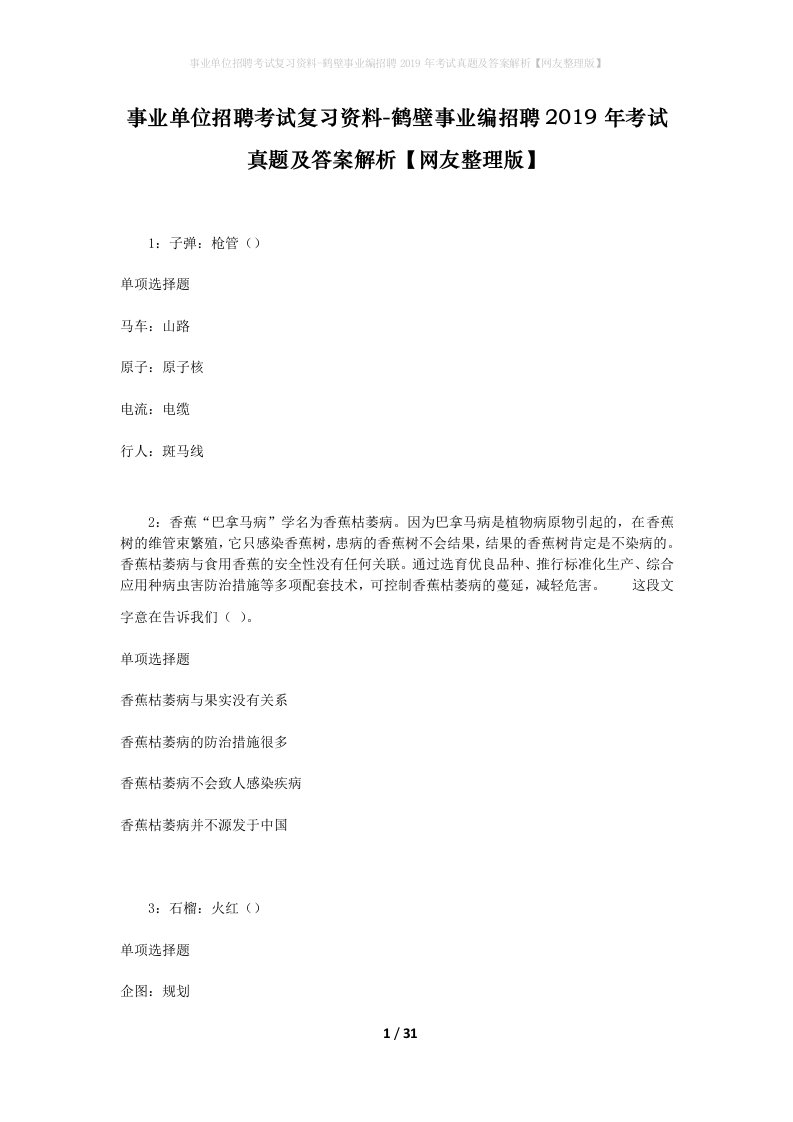 事业单位招聘考试复习资料-鹤壁事业编招聘2019年考试真题及答案解析网友整理版