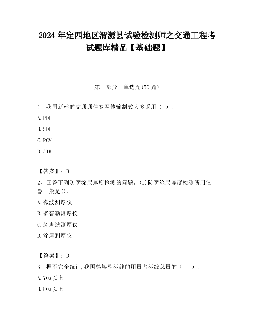 2024年定西地区渭源县试验检测师之交通工程考试题库精品【基础题】