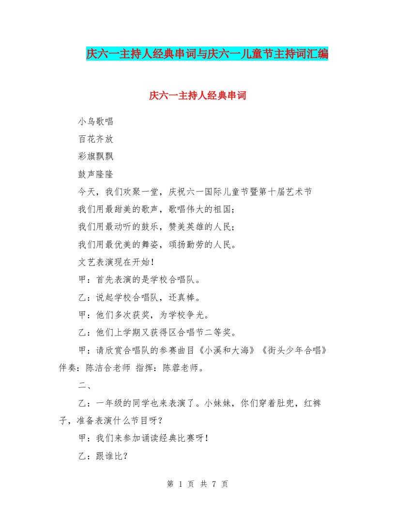 庆六一主持人经典串词与庆六一儿童节主持词汇编