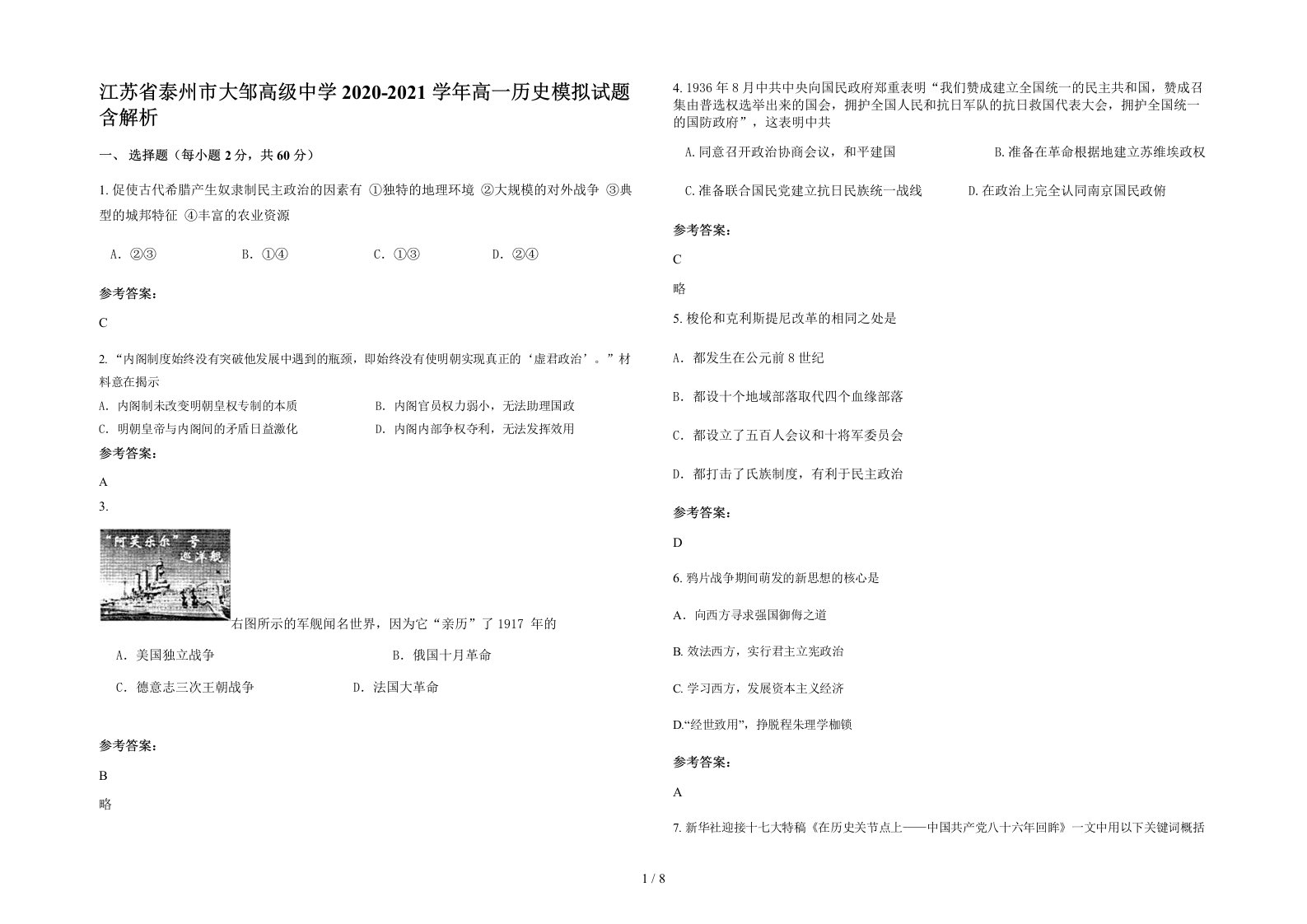 江苏省泰州市大邹高级中学2020-2021学年高一历史模拟试题含解析