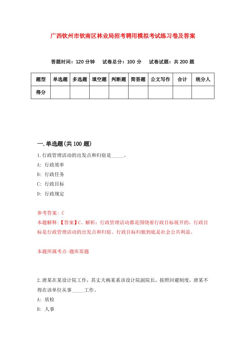 广西钦州市钦南区林业局招考聘用模拟考试练习卷及答案第0卷