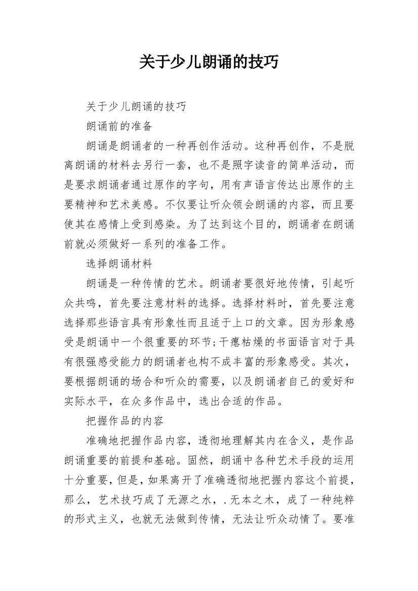 关于少儿朗诵的技巧