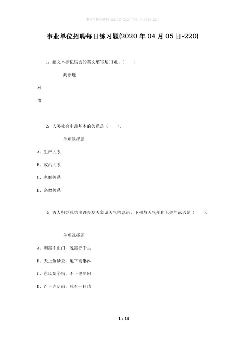 事业单位招聘每日练习题2020年04月05日-220