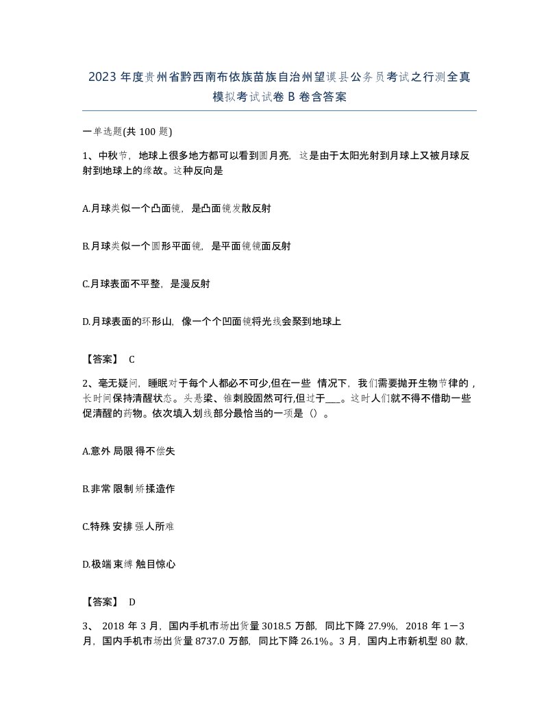 2023年度贵州省黔西南布依族苗族自治州望谟县公务员考试之行测全真模拟考试试卷B卷含答案