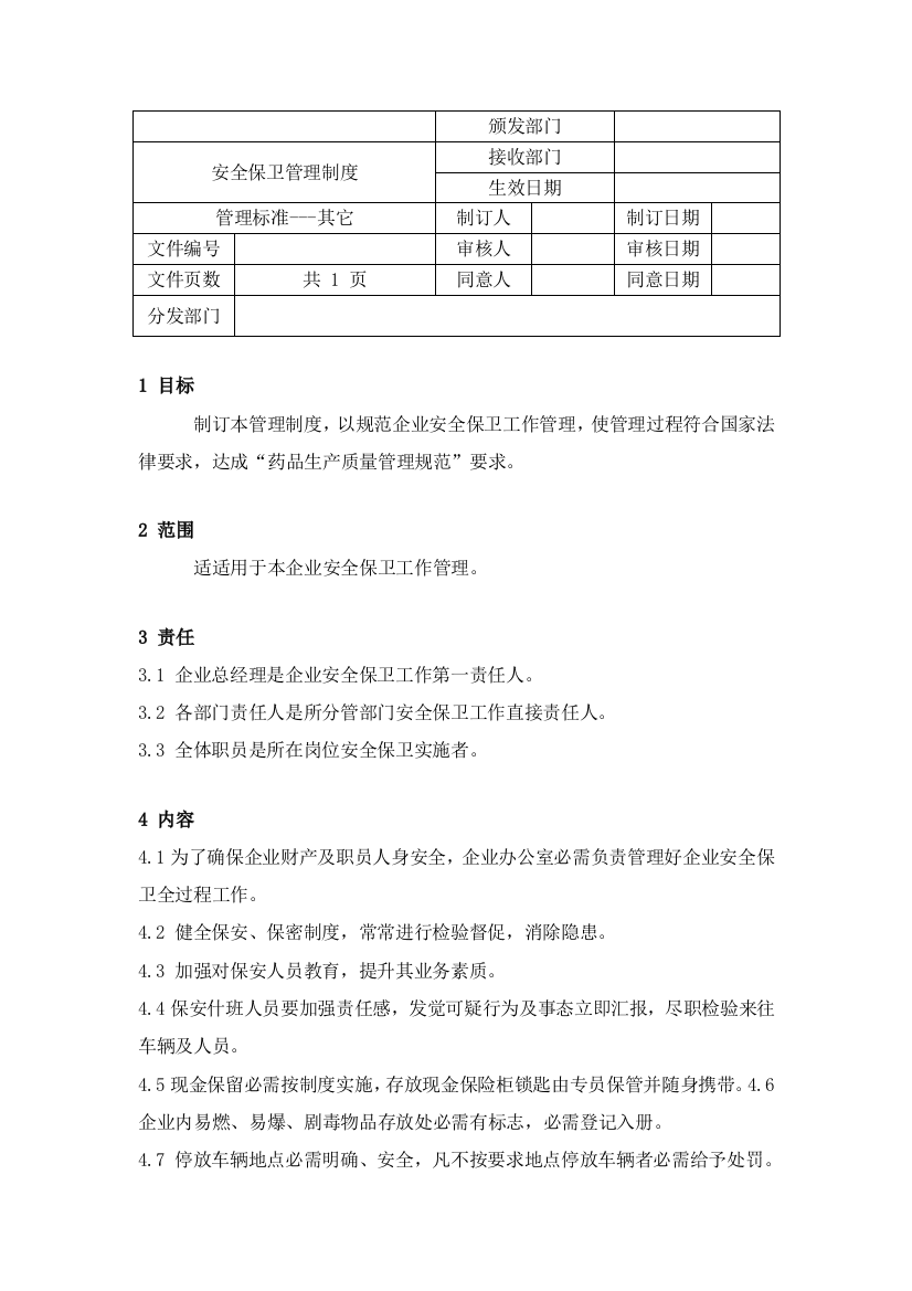 公司安全保卫管理制度样本