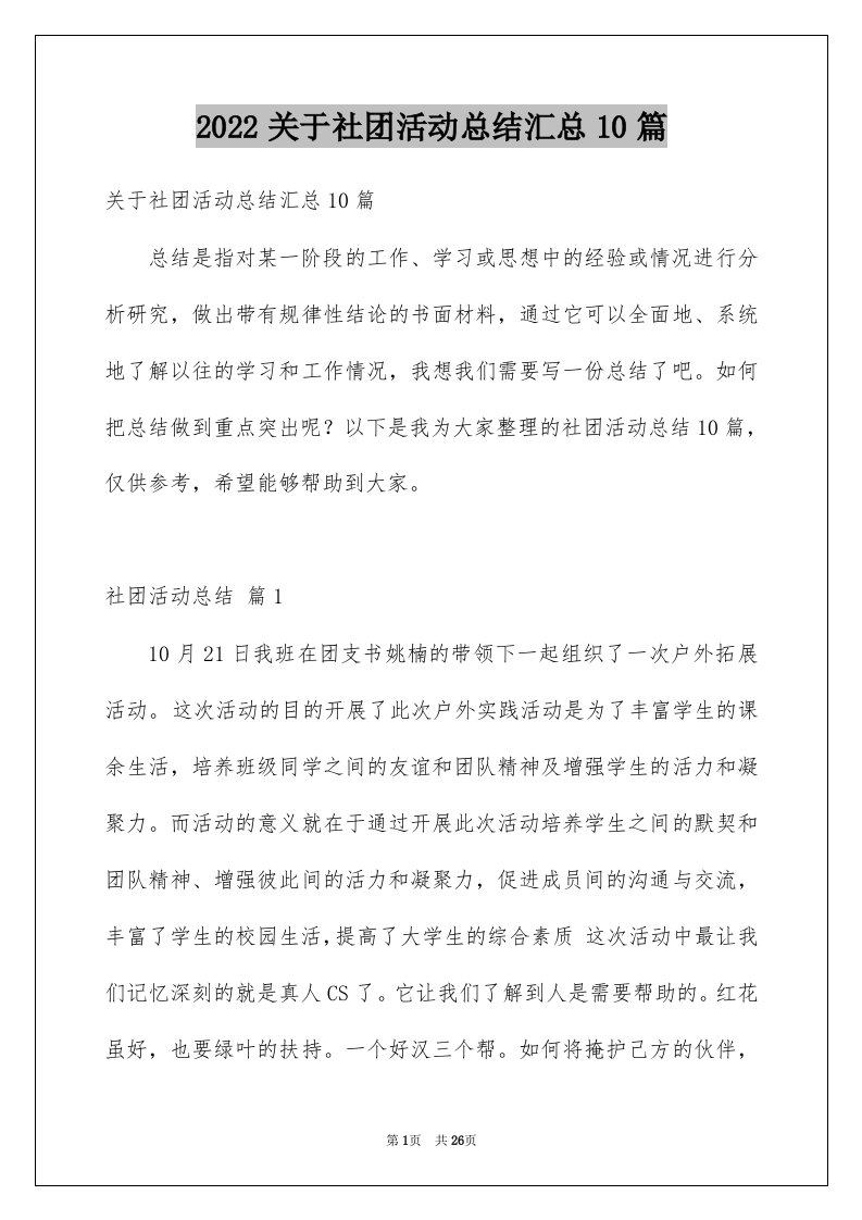 2022关于社团活动总结汇总10篇