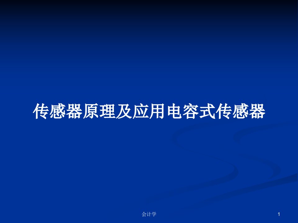 传感器原理及应用电容式传感器PPT学习教案