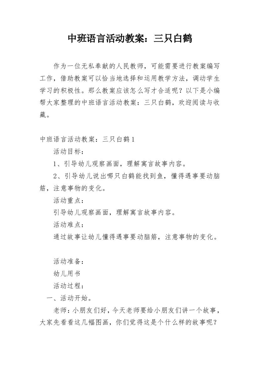 中班语言活动教案：三只白鹤