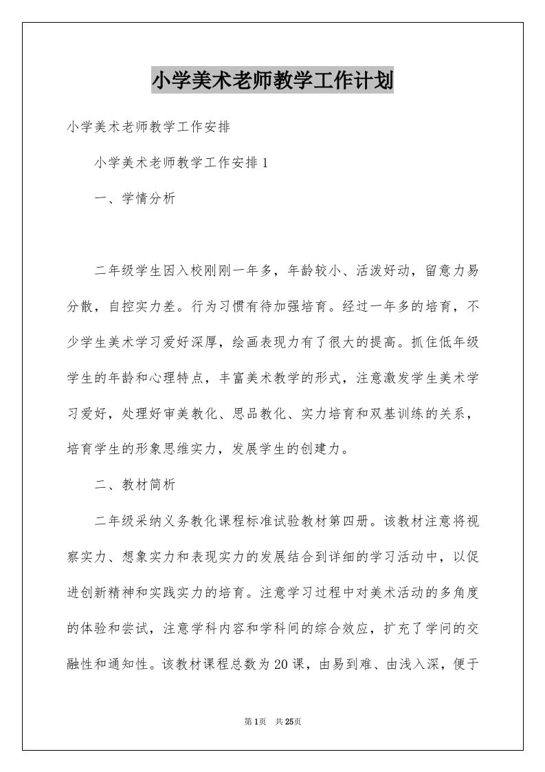 小学美术老师教学工作计划例文