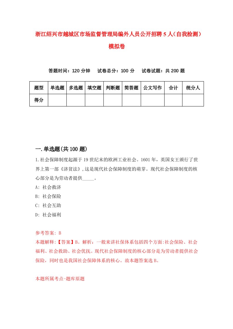 浙江绍兴市越城区市场监督管理局编外人员公开招聘5人自我检测模拟卷第8卷