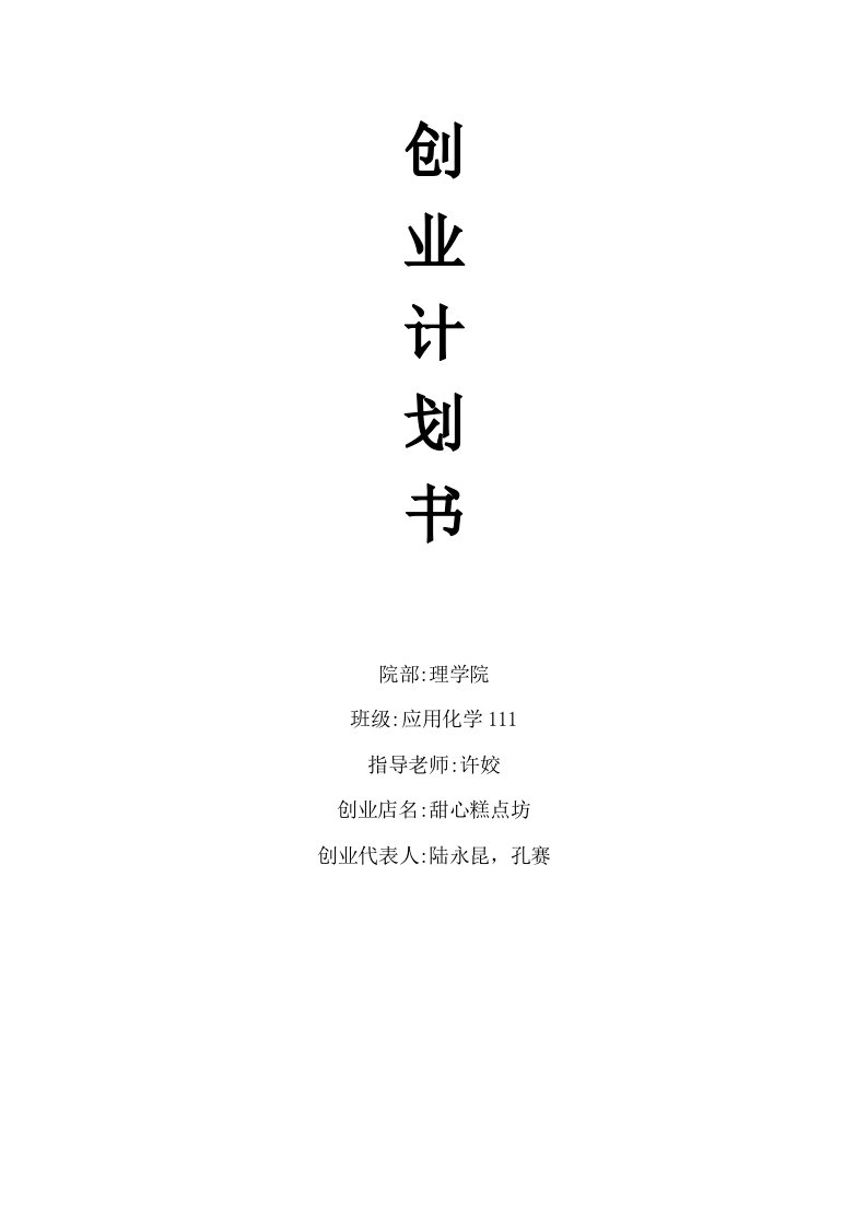 策划方案-蛋糕店策划书