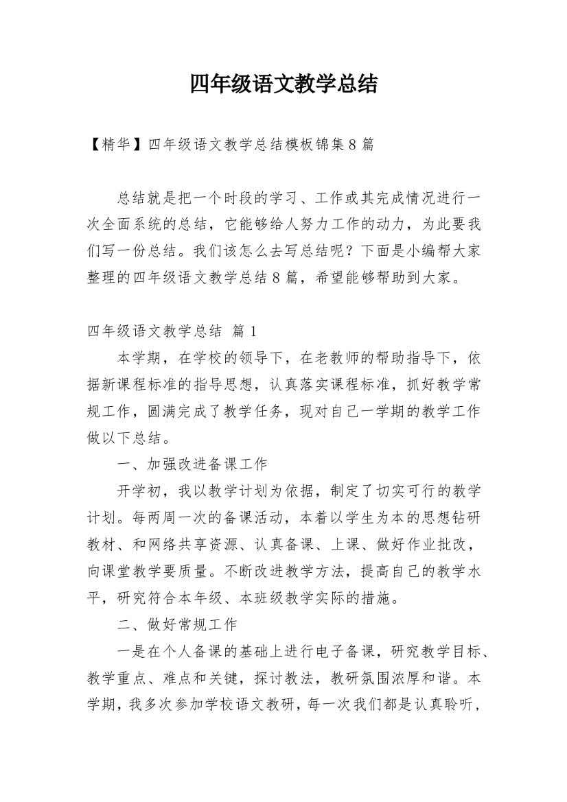 四年级语文教学总结_54