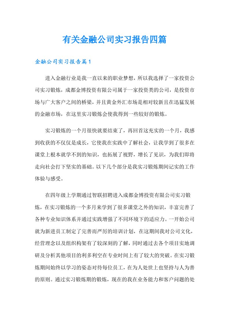 有关金融公司实习报告四篇