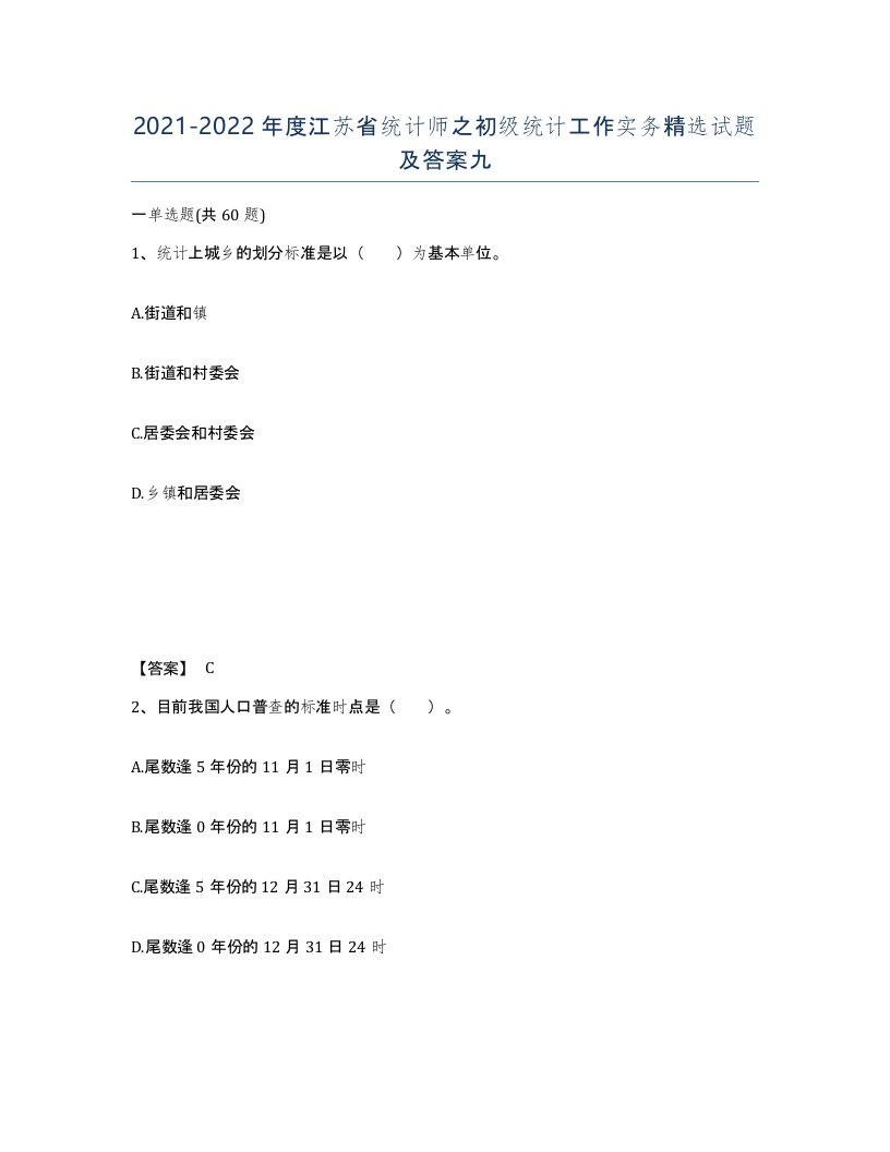 2021-2022年度江苏省统计师之初级统计工作实务试题及答案九