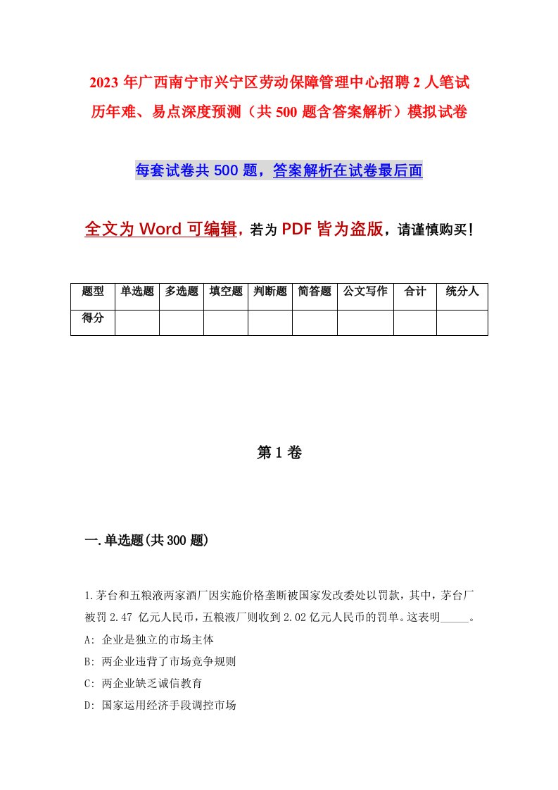 2023年广西南宁市兴宁区劳动保障管理中心招聘2人笔试历年难易点深度预测共500题含答案解析模拟试卷