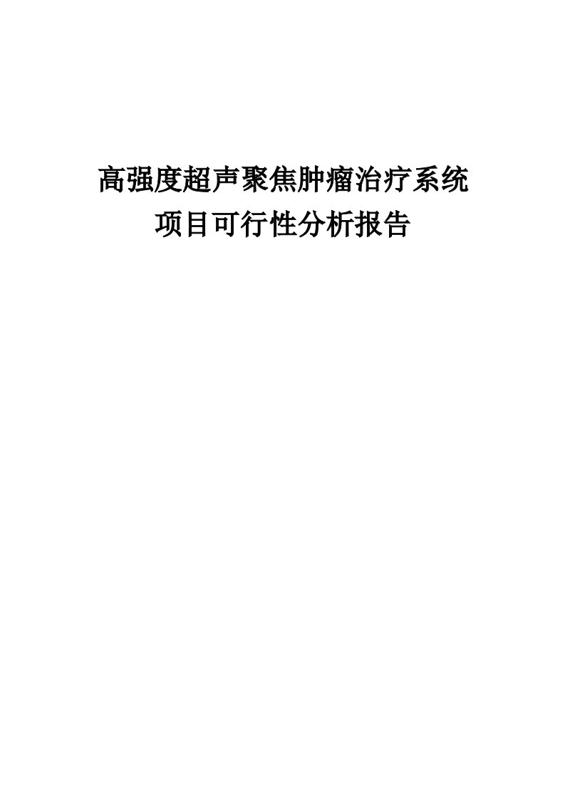 2024年高强度超声聚焦肿瘤治疗系统项目可行性分析报告