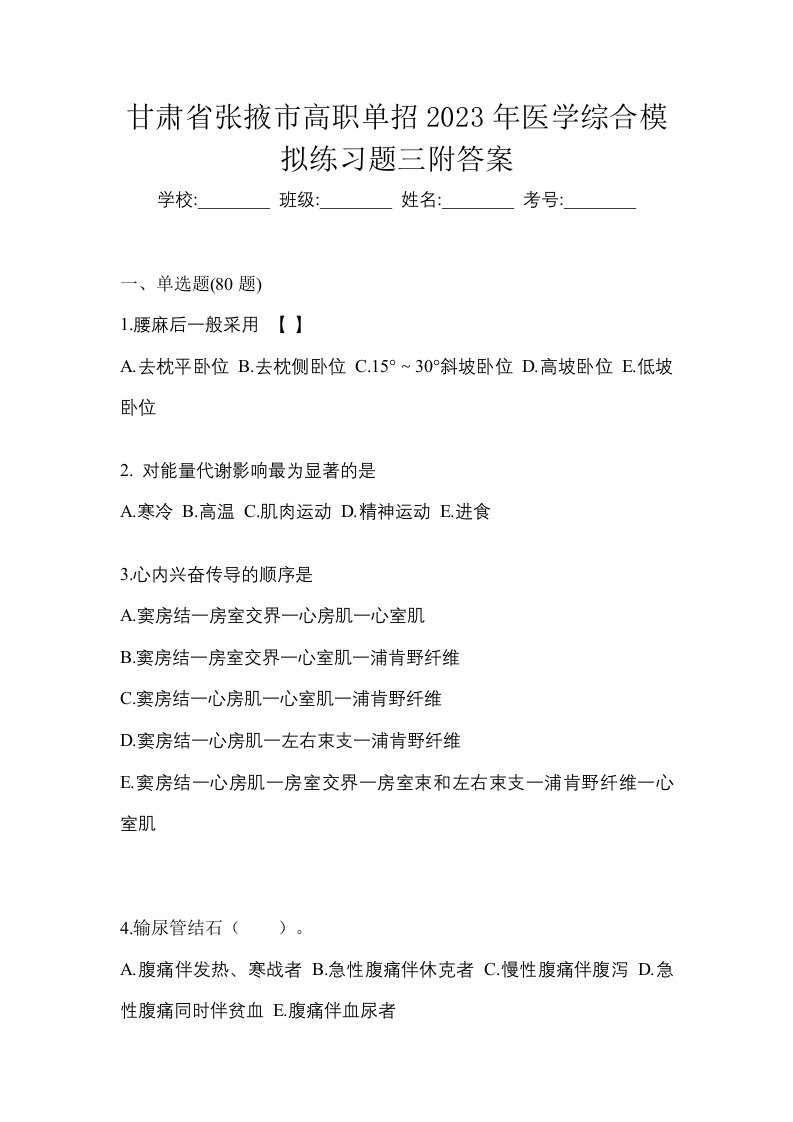 甘肃省张掖市高职单招2023年医学综合模拟练习题三附答案