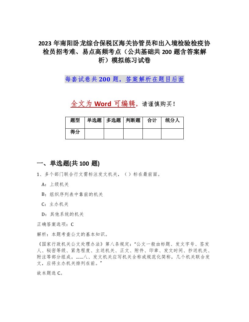 2023年南阳卧龙综合保税区海关协管员和出入境检验检疫协检员招考难易点高频考点公共基础共200题含答案解析模拟练习试卷