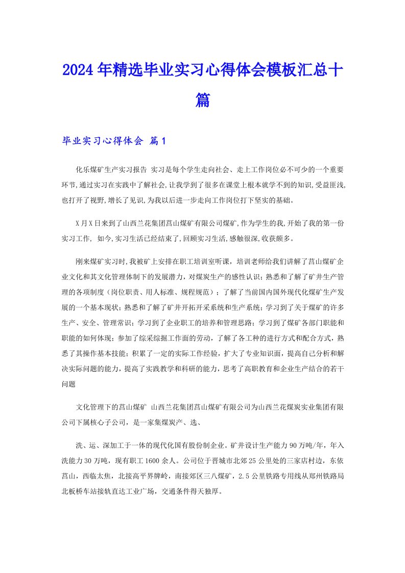 2024年精选毕业实习心得体会模板汇总十篇