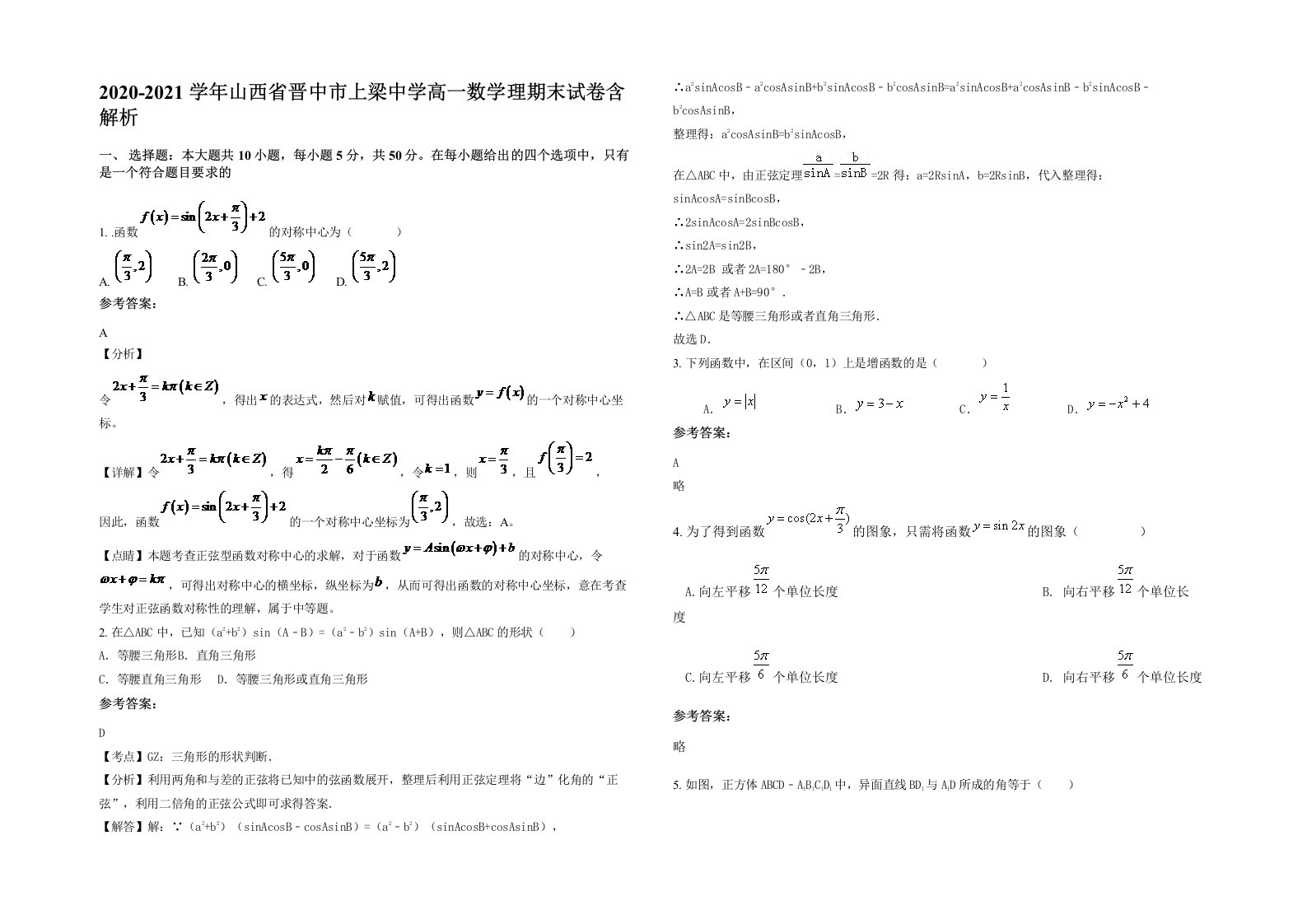 2020-2021学年山西省晋中市上梁中学高一数学理期末试卷含解析