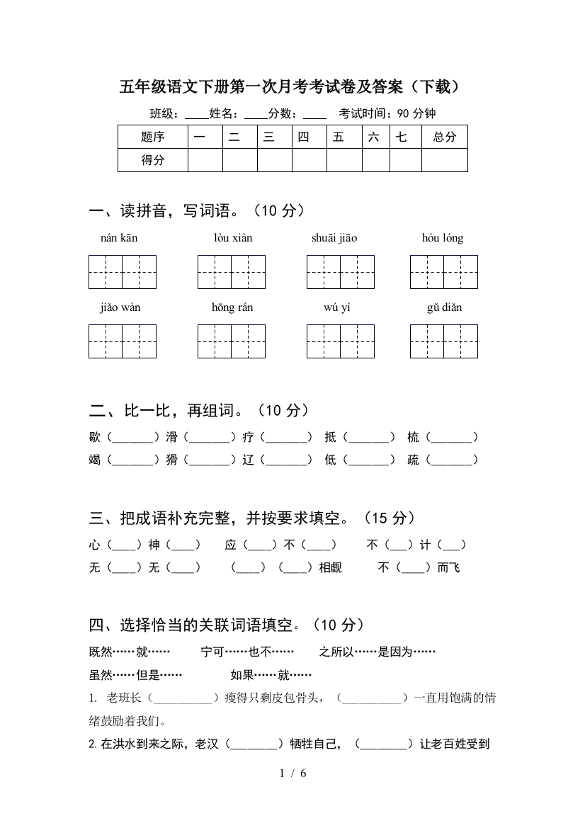 五年级语文下册第一次月考考试卷及答案(下载)