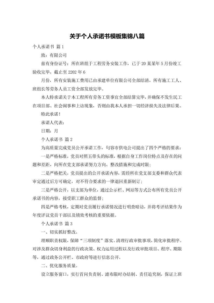 关于个人承诺书模板集锦八篇