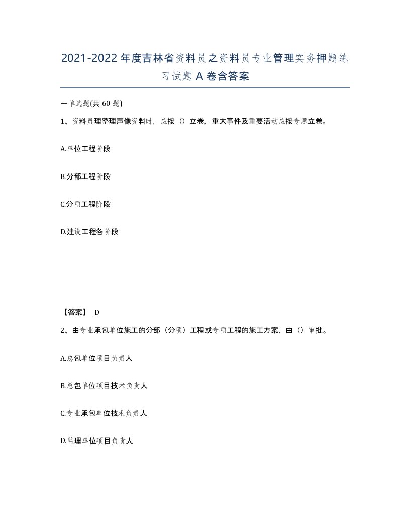 2021-2022年度吉林省资料员之资料员专业管理实务押题练习试题A卷含答案