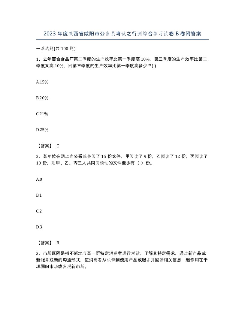 2023年度陕西省咸阳市公务员考试之行测综合练习试卷B卷附答案