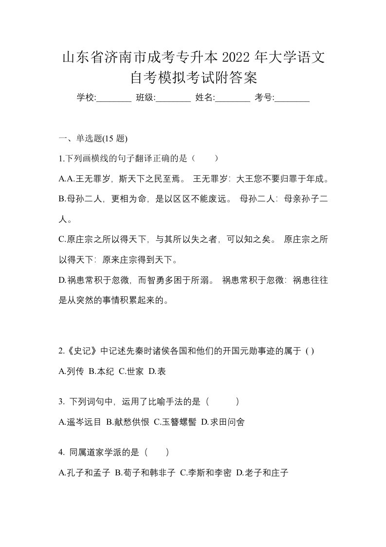 山东省济南市成考专升本2022年大学语文自考模拟考试附答案