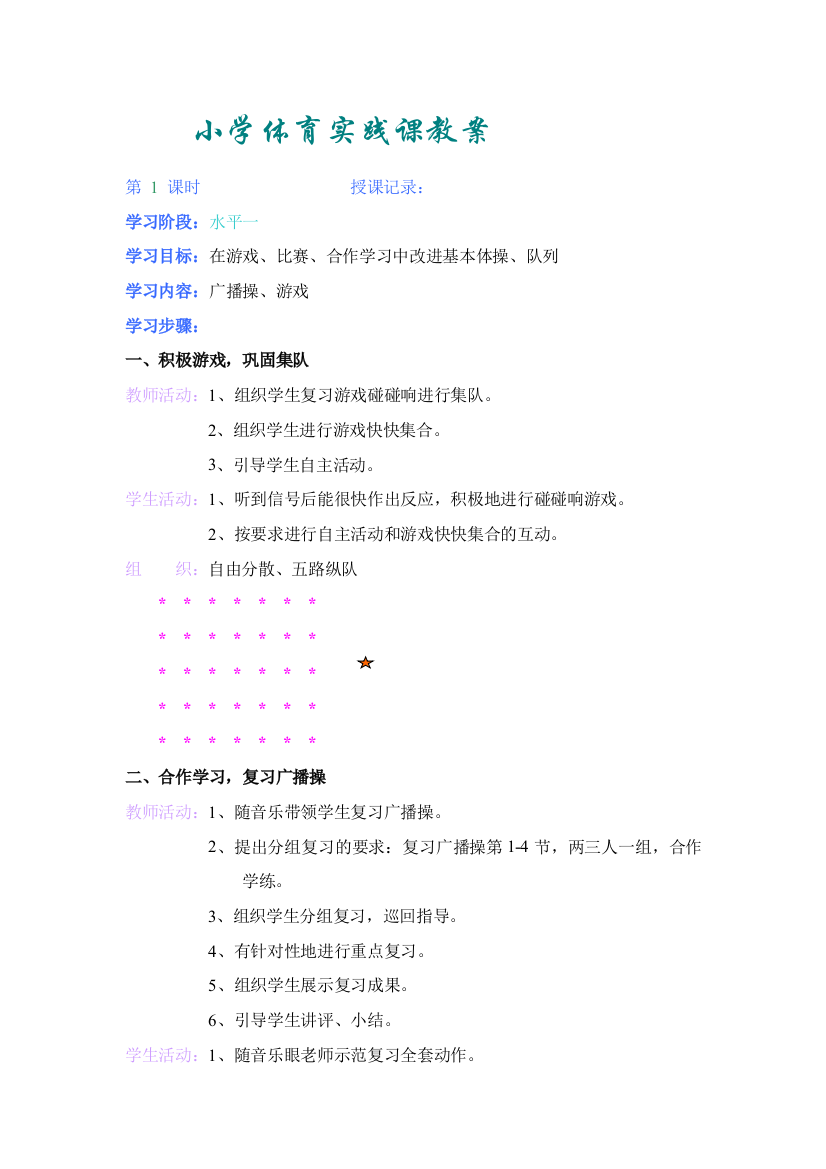 水平一小学体育实水平一践课教案