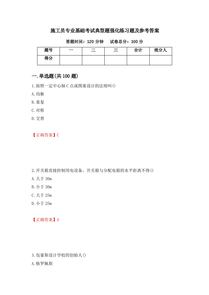 施工员专业基础考试典型题强化练习题及参考答案第72次