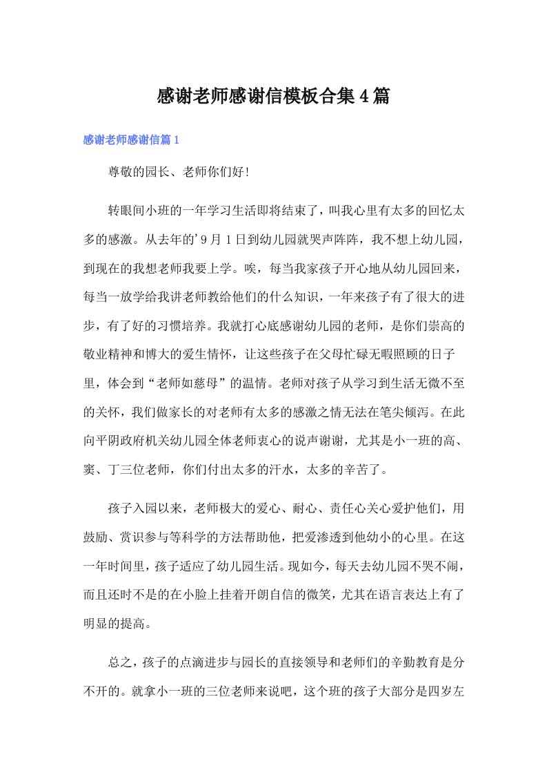 感谢老师感谢信模板合集4篇