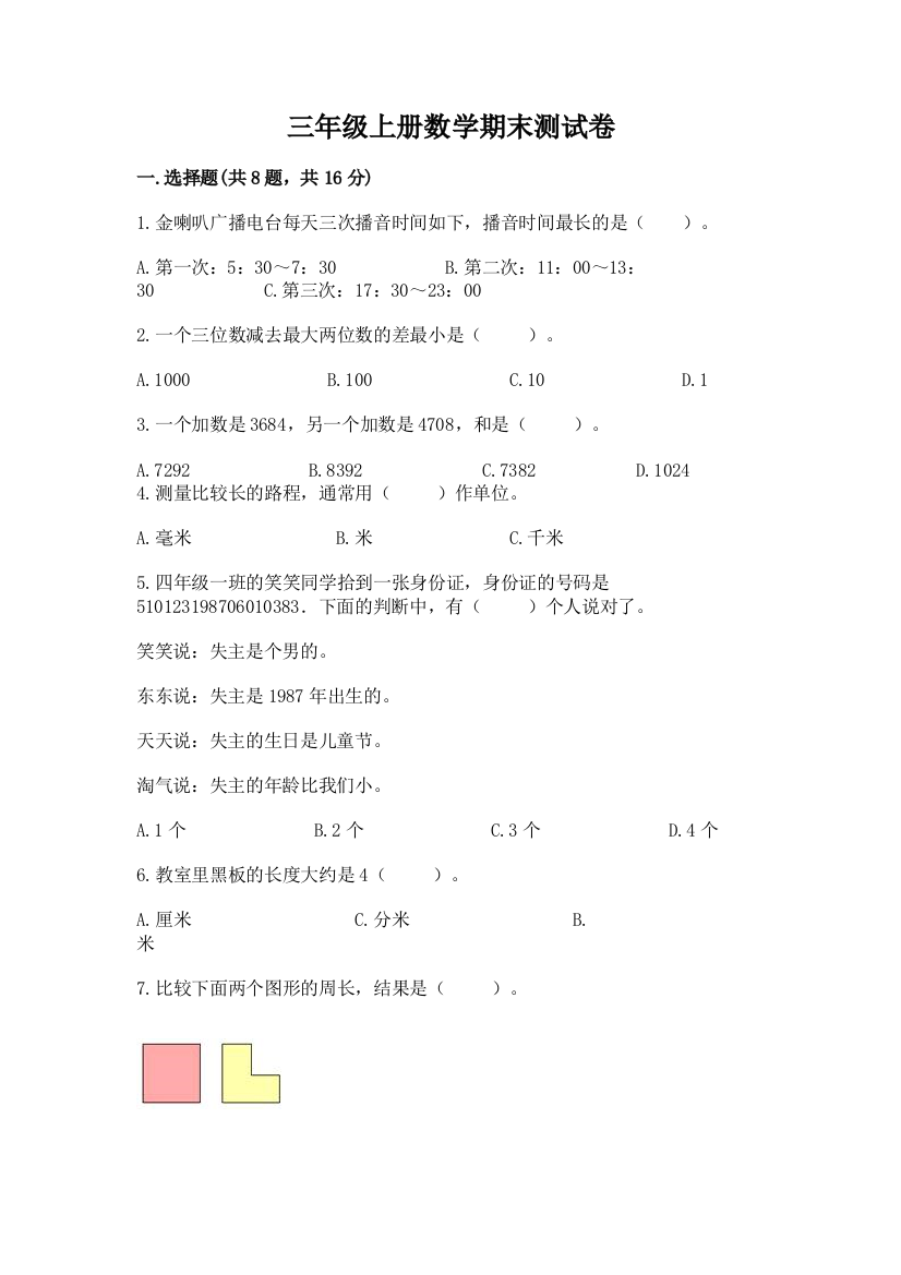 三年级上册数学期末测试卷【真题汇编】