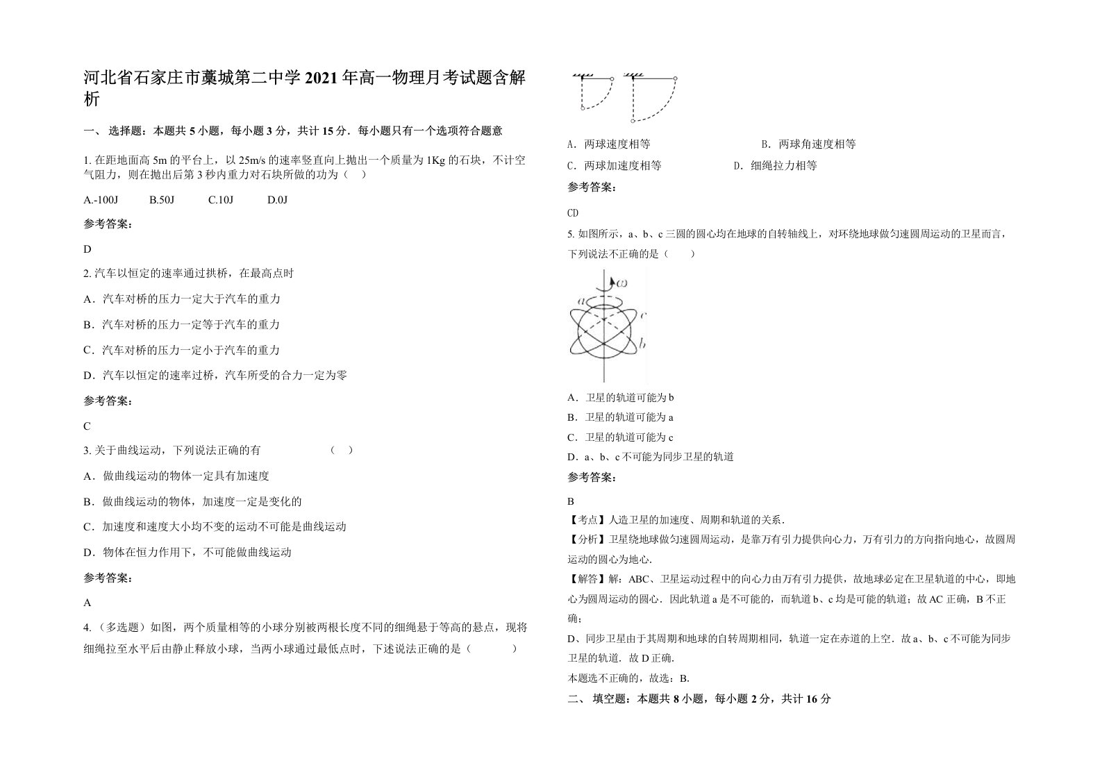 河北省石家庄市藁城第二中学2021年高一物理月考试题含解析