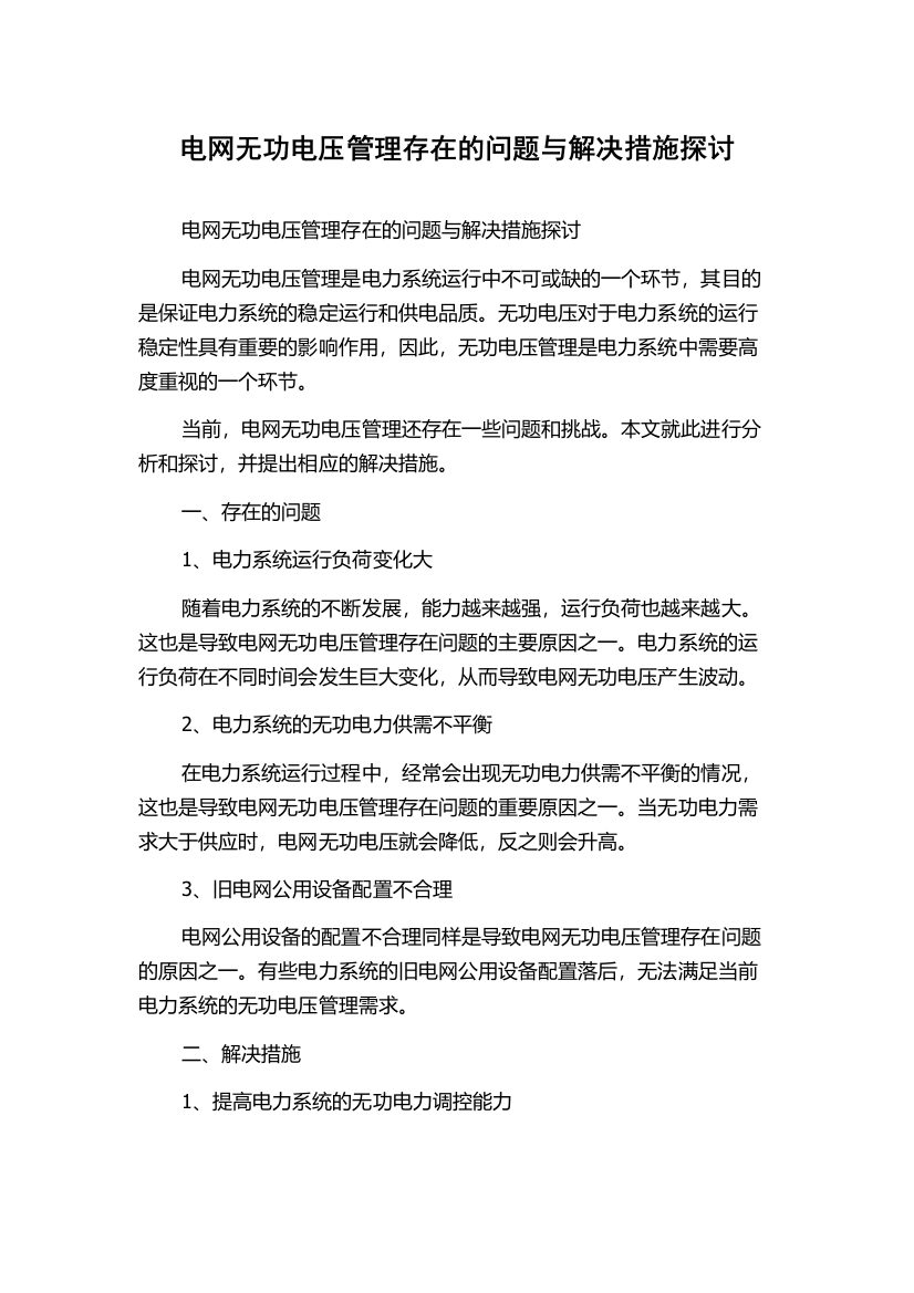 电网无功电压管理存在的问题与解决措施探讨