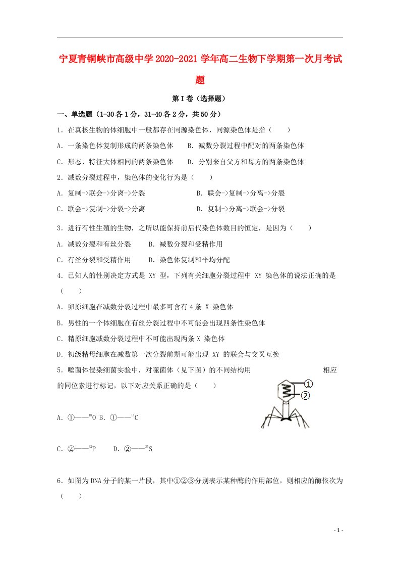 宁夏青铜峡市高级中学2020_2021学年高二生物下学期第一次月考试题